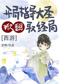 [西游同人] 开局指导大圣掀翻取经局