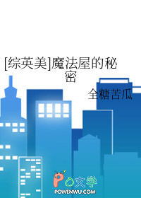 [综英美] 魔法屋的秘密