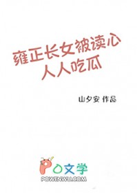 [历史同人] 雍正长女被读心人人吃瓜