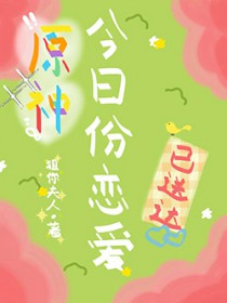 [原神同人] 今日份恋爱已送达