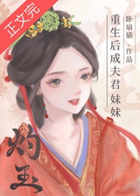 重生后成夫君妹妹