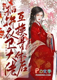 和锦衣卫大佬互换身体后