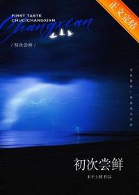 初次尝鲜