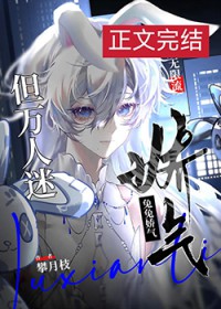 兔兔娇气，但万人迷[无限]