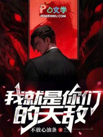 我就是你们的天敌