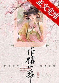 作精少爷饲养手册