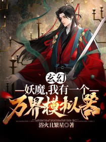 玄幻：妖魔，我有一个万界模拟器