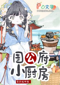 国公府小厨房