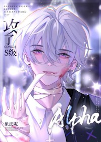 被强取豪夺后攻了S级alpha