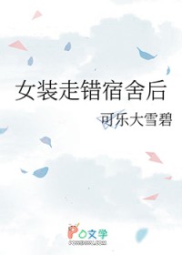 女装走错宿舍后