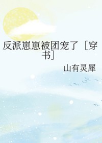 反派崽崽被团宠了[穿书]