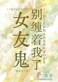 女友鬼别缠着我了