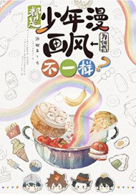 [综漫] 都是少年漫我们为何画风不一样
