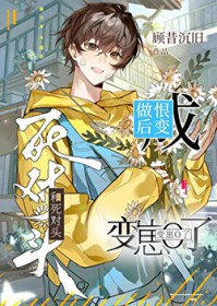 和死对头做恨后变崽O了