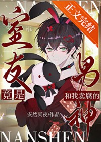 和我卖腐的男神竟是室友