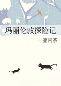 [西方名著同人] 玛丽伦敦探险记