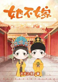 她不嫁