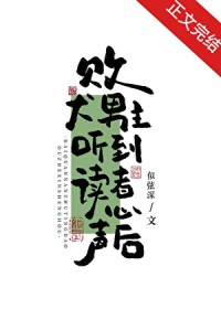 败犬男主听到读者心声后