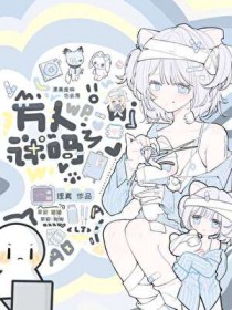 漂亮废物也会是万人迷吗