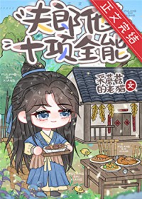 夫郎他十项全能