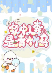 家中人妻竟是清冷竹马