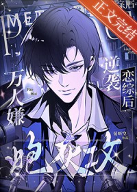 万人嫌炮灰攻逆袭恋综后