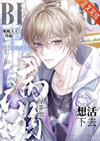 病弱绿茶想在abo里活下去