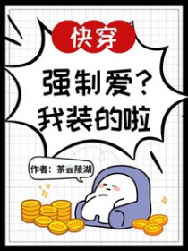 快穿：强制爱？我装的啦