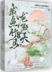 咸鱼竹马竟是龙傲天