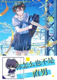 你怎么也不是直男