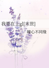 我要在上gl[末世]