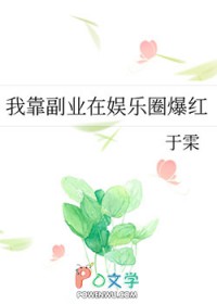 我靠副业在娱乐圈爆红