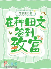 在种田文签到致富