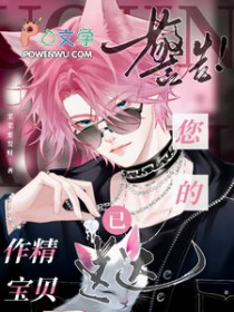 警告！您的作精宝贝已送达