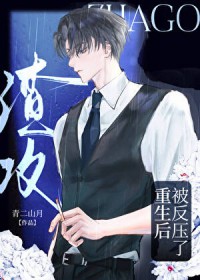 渣攻重生后被反压了