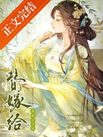 替嫁给纨绔太子后