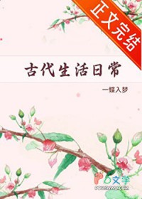 古代生活日常