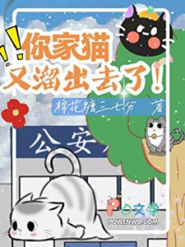 你家猫又溜出去了