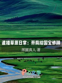 直播草原日常：开局给国宝修蹄