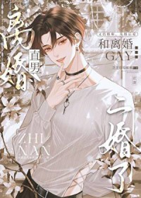 离婚直男和离婚gay二婚了