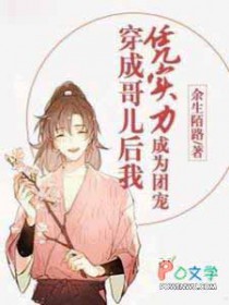穿成哥儿后我凭实力成为团宠