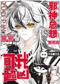 邪神总想豢养我，可我超凶