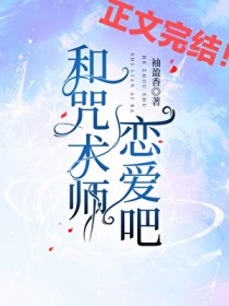 [咒回同人] 和咒术师恋爱吧