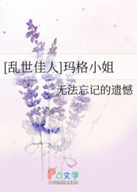 [乱世佳人] 玛格小姐
