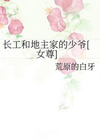 长工和地主家的少爷[女尊]