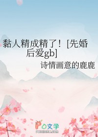 黏人精成精了[先婚后爱gb]