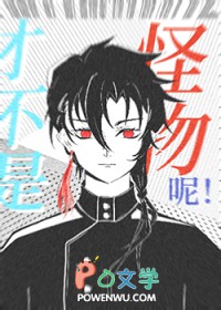 小怪物，但被上交了