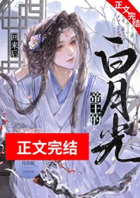 帝王强取豪夺的白月光