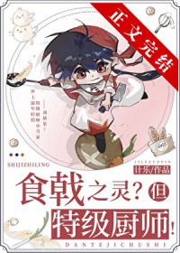 [综漫] 远月新生，但特级厨师