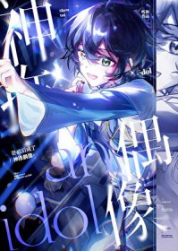 [综漫] 卧底后成了神推偶像